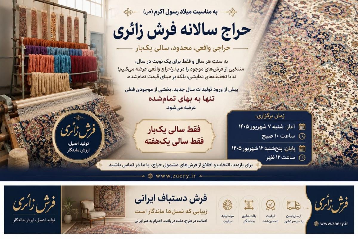 حراج سالانه فرش زائری به مناسبت میلاد رسول اکرم(ص)